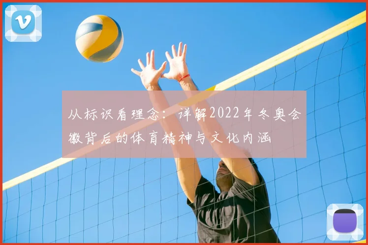从标识看理念：详解2022年冬奥会徽背后的体育精神与文化内涵