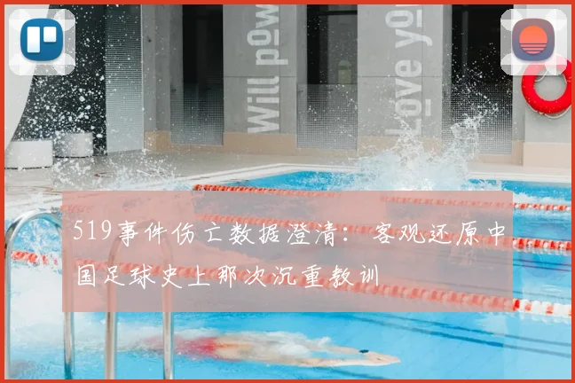 519事件伤亡数据澄清:客观还原中国足球史上那次沉重教训