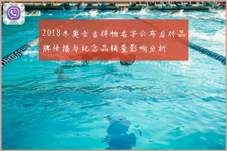 2018冬奥会吉祥物名字公布后对品牌传播与纪念品销量影响分析