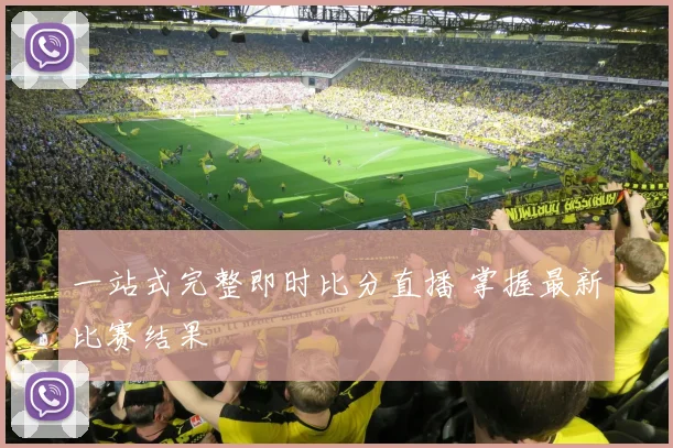 一站式完整即时比分直播 掌握最新比赛结果