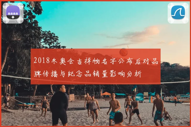 2018冬奥会吉祥物名字公布后对品牌传播与纪念品销量影响分析