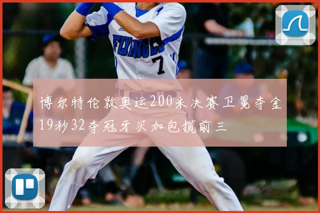 博尔特伦敦奥运200米决赛卫冕夺金19秒32夺冠牙买加包揽前三
