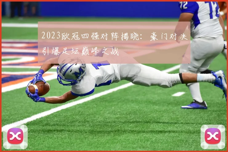 2023欧冠四强对阵揭晓：豪门对决引爆足坛巅峰之战